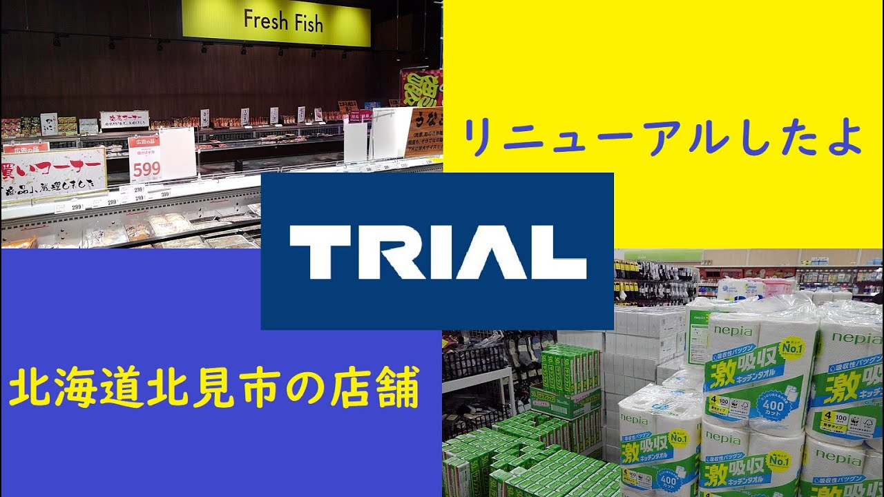 北見市 リニューアル後のトライアルに行ってみた Youtube