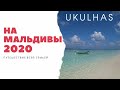 Мальдивы 2020. На острове Укулхас. Maldives 2020. Ukulhas island.