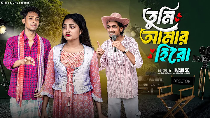 তুমি আমার হিরো  |  Tumi  Amar Hero  l Notun Bangla Natok l  Toni & Salma  l  Palli Gram TV Official