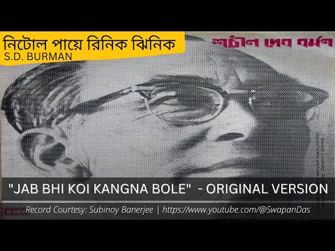 Nitol Paye Rinik Jhinik | নিটোল পায়ে রিনিক ঝিনিক | Sachin Dev Burman | Meera Dev Burman | LP Record @SwapanDas