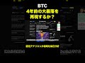 BTC、4年前の大暴落を再現するか…? #ビットコイン #bitcoin