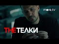 The Телки | Трейлер | Милош Бикович, Оксана Акиньшина (2022) more.tv