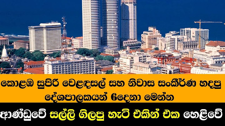කොළඹ සුපිරි වෙළඳසල් සහ නිවාස සංකීර්ණ හදපු දේශපාලකයන් 6දෙනා මෙන්න - සල්ලි ගිලපු හැටි එකින්එක හෙළිවේ