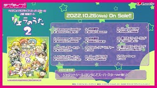 【試聴動画】TVアニメ『ラブライブ！スーパースター!!』２期 特別パート「リエラのうた2」