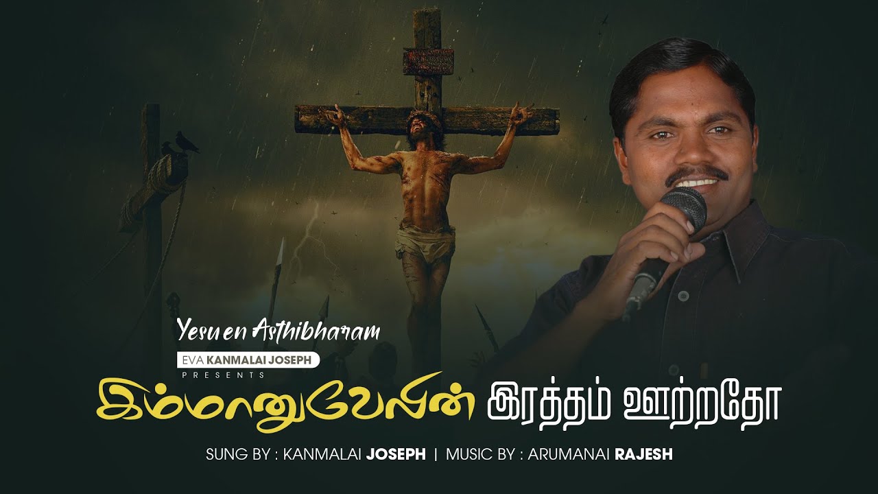 இம்மானுவேலின் ரத்த ஊற்றதோ. Immanuvelin ratha ootratho | VOL 3 | Kanmalai Joseph | Yesu en asthibaram
