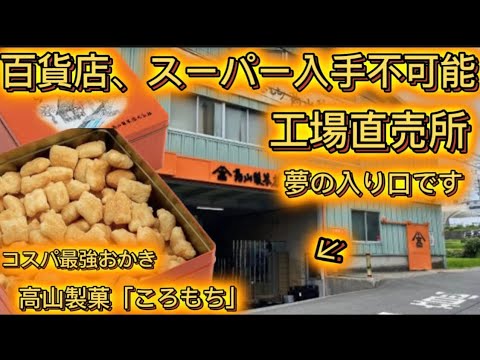 グルメ探訪】高山製菓さん「ころもち」奈良生駒発コスパ最強米菓