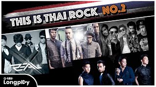รวมเพลงฮิต Thai Rock No.1 VOL.2 l ปล่อย, คุกเข่า, เหนื่อยไหมหัวใจ, ความเงียบดังที่สุด, หมดความหมาย