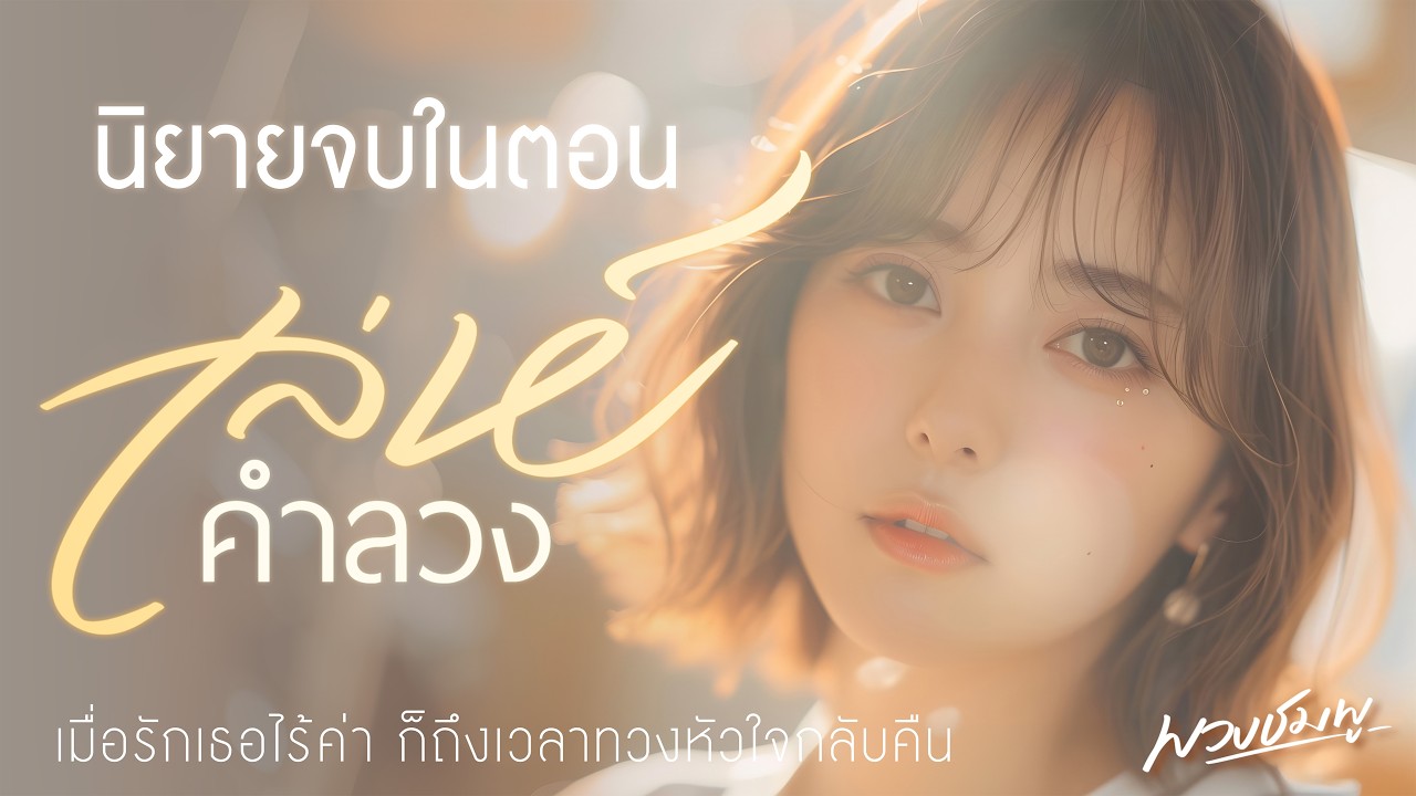 นิยายจบในตอน l เล่ห์คำลวง