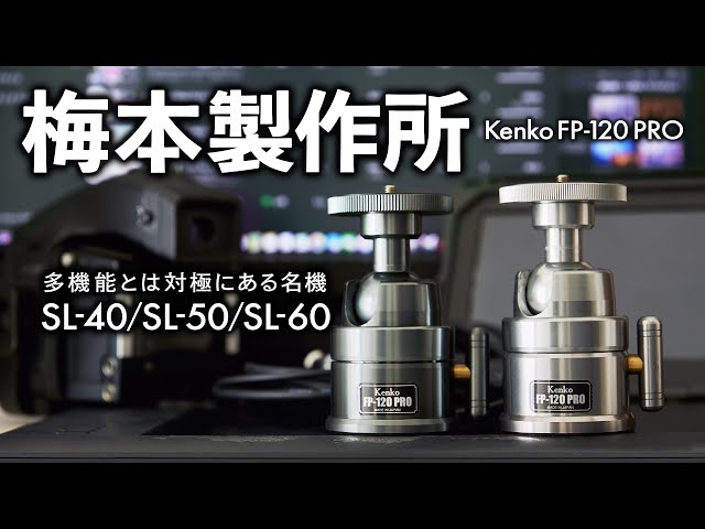 超精密高精度自由雲台　Kenko　FP-120　PRO
