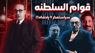 زندگینامه احمد قوام (قوام السلطنه) |  از اختلاف با رضاشاه تا سرکوب کوچک خان و محمد تقی خان پسیان