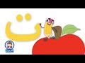 لعبة حرف التاء تعلم مع نور لعبة الحروف الهجائية و مغامرات قلم العاب الحروف للاطفال التاء 