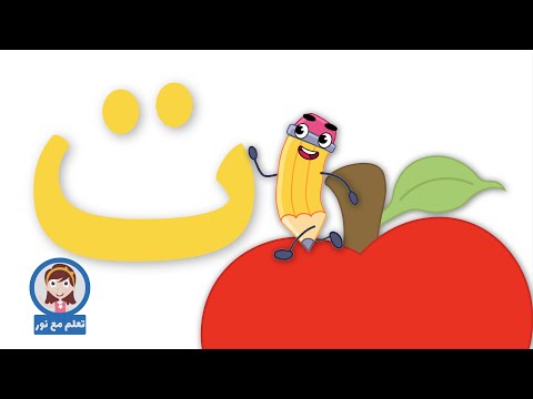 لعبة حرف التاء تعلم مع نور لعبة الحروف الهجائية و مغامرات قلم العاب الحروف للاطفال التاء