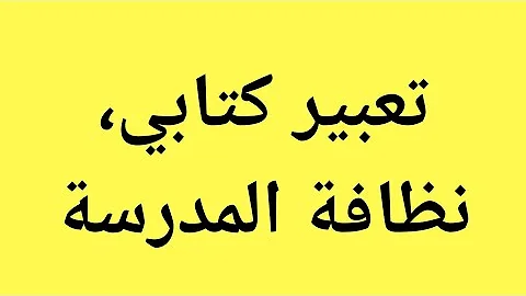 تعبير كتابي عن نظافة المدرسة وضعيةادماجية 