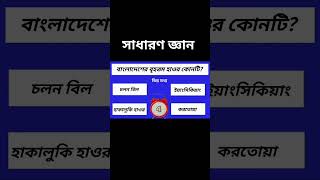 বাংলাদেশের বৃহত্তম হাওর কোনটি gkquestion generalknowledge ভিন্ন quiz gk