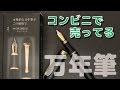 【万年筆】コンビニで売ってる万年筆 [fountain pen]
