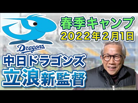 【プロ野球春季キャンプ】2022年2月1日 中日ドラゴンズ【谷沢健一】