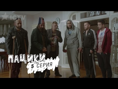 Пацики - 5 серия