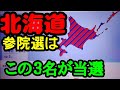 【北海道〜２０２５年参院選選挙区〜大予想】#政治 #選挙