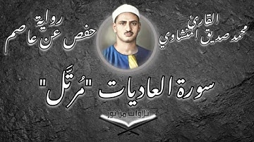 محمد صديق المنشاوي - سورة العاديات (مُرتَّل) #المنشاوي