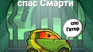 car eats car 3🚘 1 серия-побег