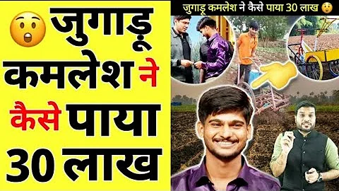 जुगाड़ू कमलेश ने कैसे पाया 30 लाख😲| A2 Motivation |#amazing_facts #a2_sir