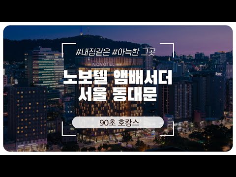   90초만에 둘러보는 노보텔 앰배서더 서울 동대문