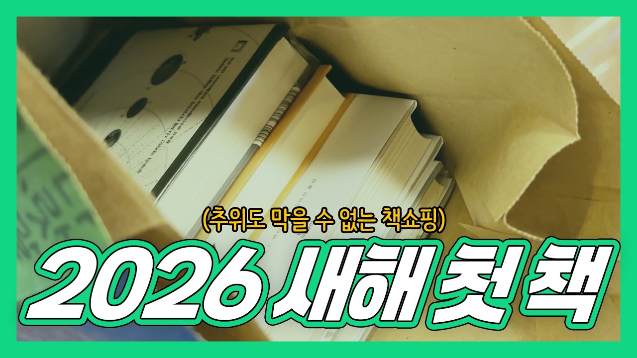 [책장&] 2026 새해 첫 책