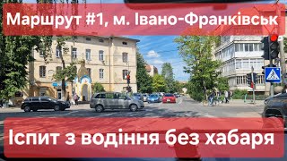 Екзаменаційний маршрут №1, м. Івано-Франківськ. Як скласти практичний іспит з водіння у ТСЦ №2641