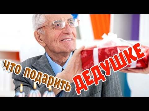 ➤Что подарить➤Что подарить дедушке➤Это полезно знать➤