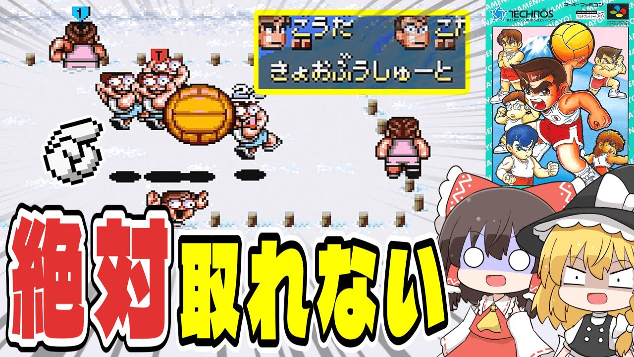 【ゆっくり実況】絶対に取れないシュートを作ればオワタ式でも勝てる説 くにおくんのドッジボールだよ全員集合 後編【レトロゲーム】