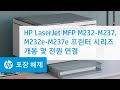 HP LaserJet MFP M232-M237, M232e-M237e 프린터 시리즈 개봉 및 전원 연결 | HP LaserJet | HP