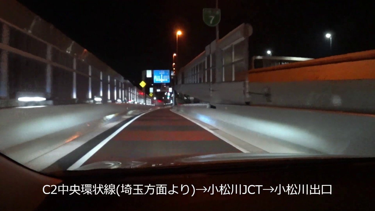 C2中央環状線埼玉方面 小松川jct 小松川出口 トラベル Watch Youtube