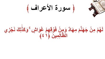 سورة الأعراف الاية 41