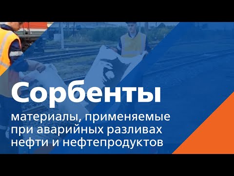 Видео: Какие бывают сорбенты от разливов нефти?