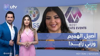 أصيل الهميم وزني زايد!  | #starsonutv