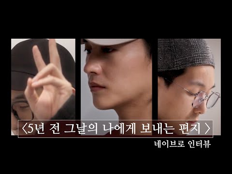 네이브로 (NeighBro) - 5년 전 그날의 나에게 보내는 편지 (인터뷰 ver.)