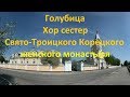 Голубица Хор сестер Свято Троицкого Корецкого женского монастыря 