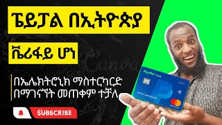 ፔይፓል አካውንት ኢትዮጵያ ውስጥ ቬሪፋይ ማድረግ ተቻለ | PayPal Ethiopia | make money online |