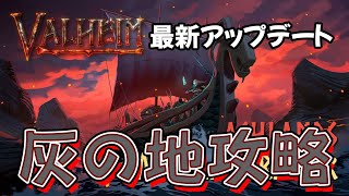 #Valheim 灰の地攻略!! ～初陣の巻～