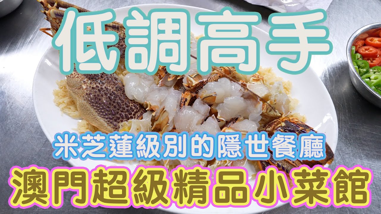 30年低調高手 澳門超級精品小菜館 米芝蓮級別的隱世餐廳 銘珍精食館