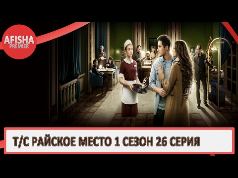Райское место 1 сезон 26 серия анонс (дата выхода)