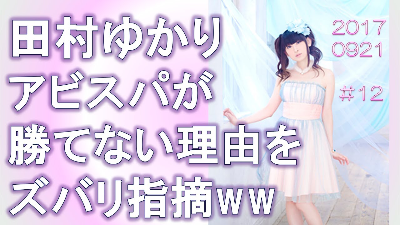 田村ゆかり アビスパが勝てない理由をズバリ指摘ww 田村ゆかり ラジオ 復活 12 フリートーク Youtube 田村ゆかり アビスパが勝てない理由をズバリ指摘ww 田村ゆかり ラジオ 復活 12 フリートーク Youtube