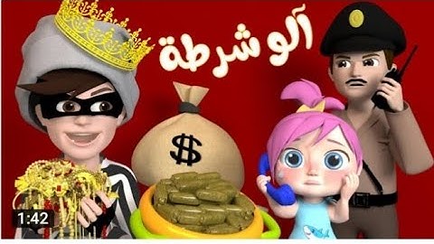 الو شرطة حرامي _ قناة بيبي بو _ اغاني اطفال صغار _ اغنية الو الو الو يا شرطة تعالو