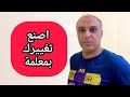 اهم ثلاث شروط عشان تتغير بجد و تقدر تفرض شخصيتك بدون انتكاسة او فشل
