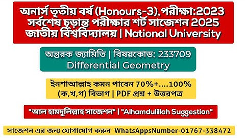 🔥 Differential geometry suggestion 2025 | অন্তরক জ্যামিতি সাজেশন ২০২৫ | অনার্স তৃতীয় বর্ষের সাজেশন
