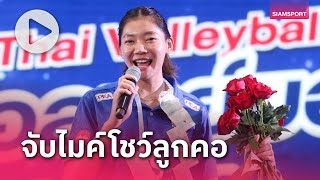 "บุ๋มบิ๋ม" ชัชชุอร โมกศรี โชว์ลีลาจับไมค์โชว์ลูกคอในงาน “ครอบครัววอลเลย์บอลไทย หัวใจเดียวกัน”