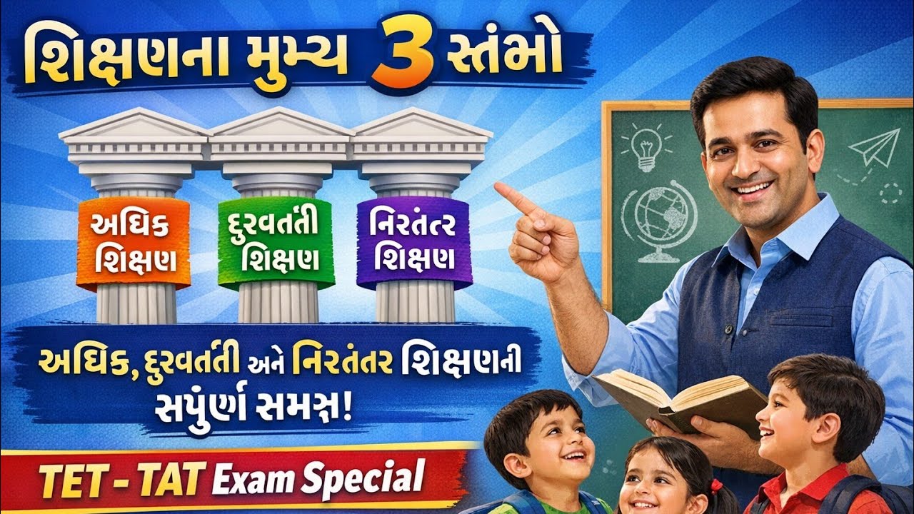 શિક્ષણના મુખ્ય ૩ સ્તંભો - અધિક, દૂરવર્તી અને નિરંતર શિક્ષણની સંપૂર્ણ સમજ.TET - TAT Exam Special 