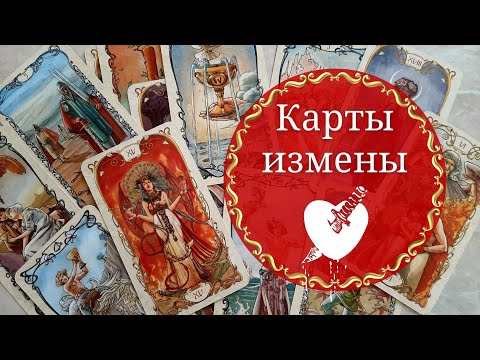 Какие карты указывают на измену в ТАРО? | Любовный треугольник | Измена партнера