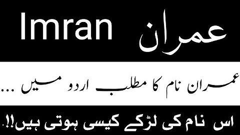 Imran Name Meaning In Urdu | Imran Naam Ka Matlab Kya Hota Hai | Muslim Names | Imran Name Status