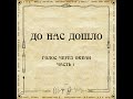 До нас дошло S03E01. Голос через океан. Часть 1
